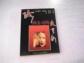 跨國(guó)公司的大亨們