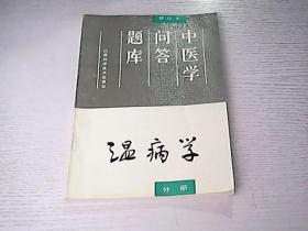 温病学分册  中医学问答题库  增订本