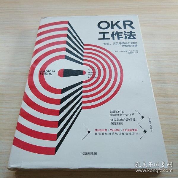 OKR工作法：谷歌、领英等顶级公司的高绩效秘籍 