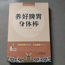 养好脾胃身体棒