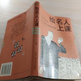 给名人上课