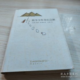 牧羊少年奇幻之旅
