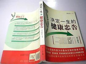決定一生的健康忠告