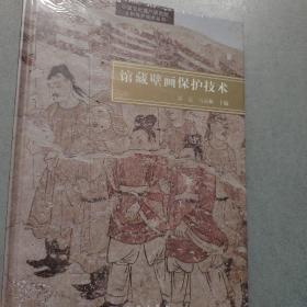 馆藏壁画保护技术