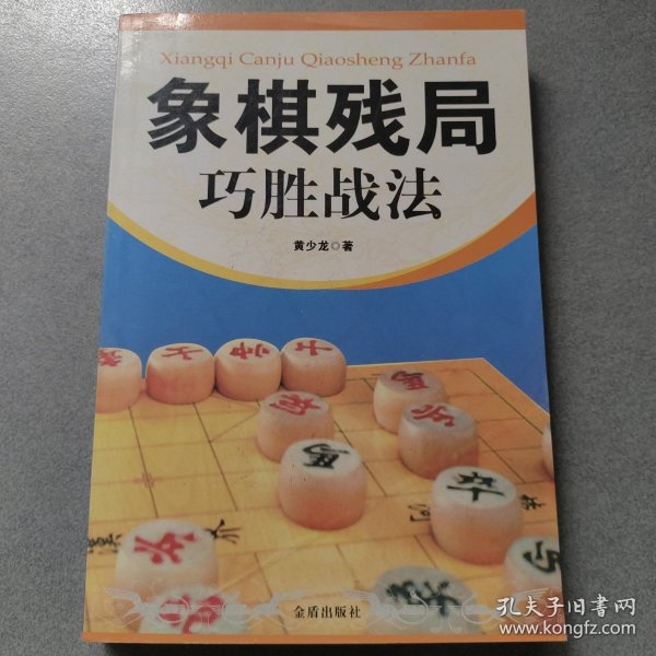 象棋残局巧胜战法