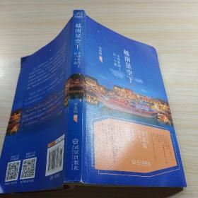 越南星空下：寻找世界上另一个我