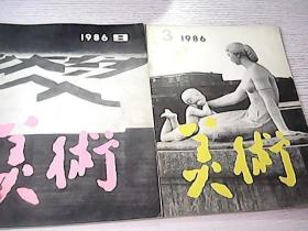 美术 1986