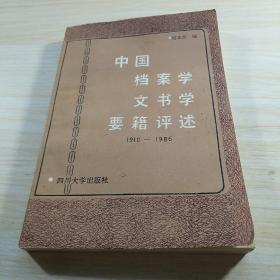 中国档案学文书学要籍评述