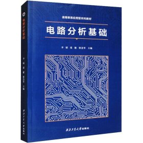 全新正版图书 电路分析基础李婧西北工业大学出版社9787561283066
