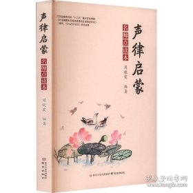 声律启蒙 名师点读本