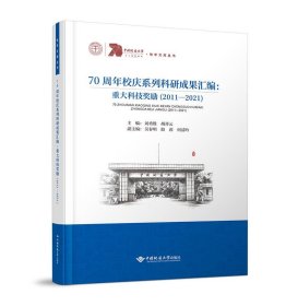 全新正版图书 70周年校庆系列科研成果汇编:重大科技奖励(11-21)刘勇胜中国地质大学出版社有限责任公司9787562552918