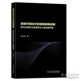 信息可视化中的视场转换损耗：面向决策的注意管理与心智地图构建