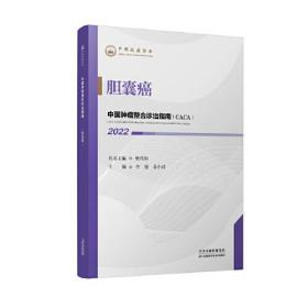 新书--中国肿瘤整合诊治指南：胆囊癌（2022）
