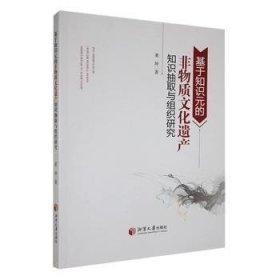 基于知识元的非物质文化遗产：知识抽取与组织研究