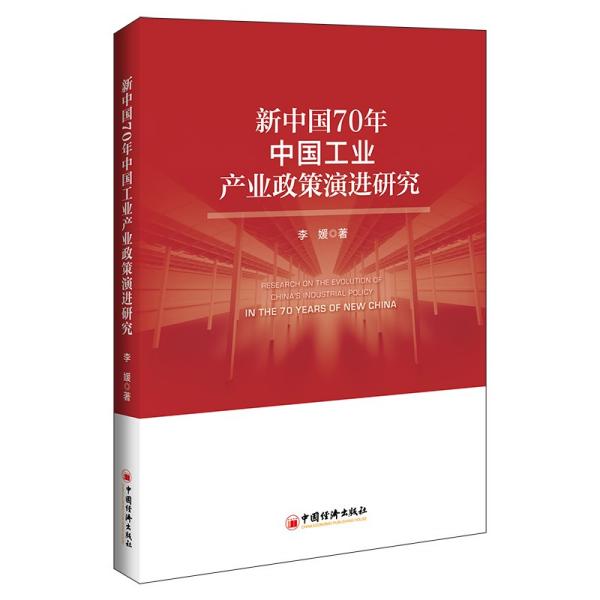 新中国70年中国工业产业政策演进研究