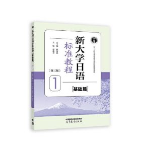 新大学日语标准教程
