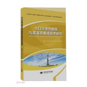 小口径地热勘探与高温井集成技术研究