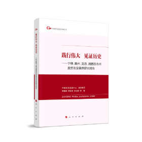 践行伟大 见证历史---宁德 赣州 定西 湘西四市州脱贫攻坚案例研究报告