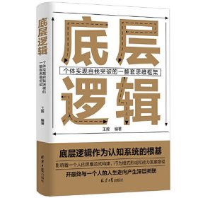 底层逻辑：个体实现自我突破的一整套思维框架