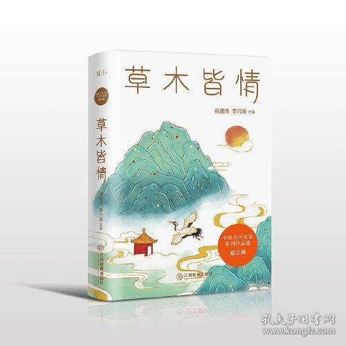 草木皆情(精)/中国当代名家系列作品选