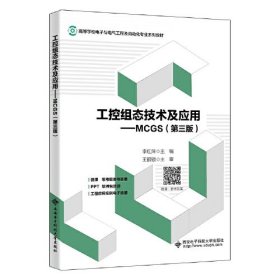 工控组态技术及应用——MCGS(第3版)