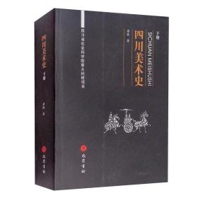 四川美术史（下）