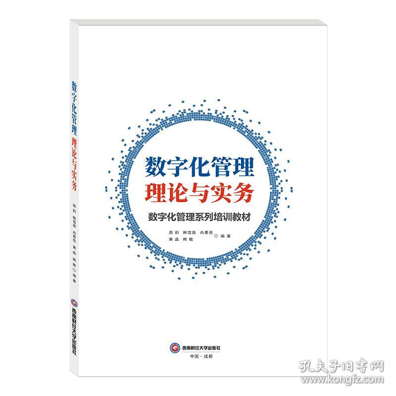 数字化管理理论与实务 周莉 西南财经大学出版社 9787550445802