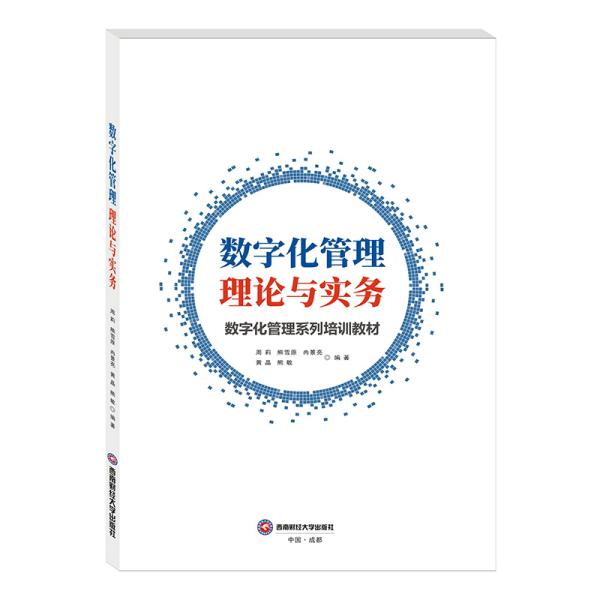 数字化管理理论与实务 周莉 西南财经大学出版社 9787550445802