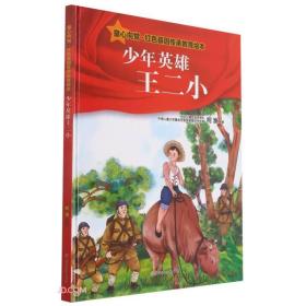 （精装绘本）童心向党.红色基因传承教育绘本*少年英雄王二小