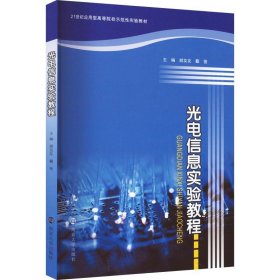 光电信息实验教程