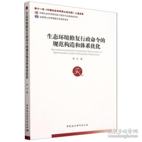 生态环境修复行政命令的规范构造和体系优化