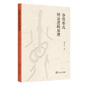 全新正版图书 价值形式辩证逻辑原理程少川华南理工大学出版社9787562373483