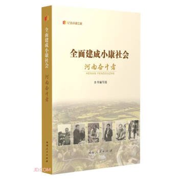 全面建成小康社会河南奋斗者 经济理论、法规  新华正版