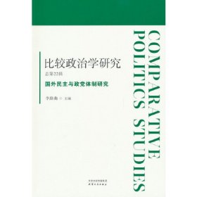 比较政治学研究.总第22辑，国外民主与政党体制研究