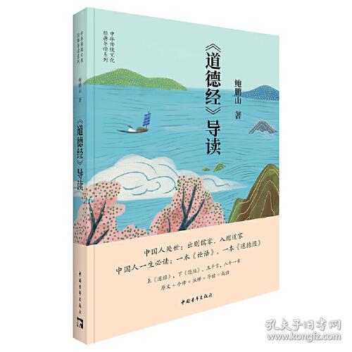 中华传统文化经典导读系列：《道德经》导读