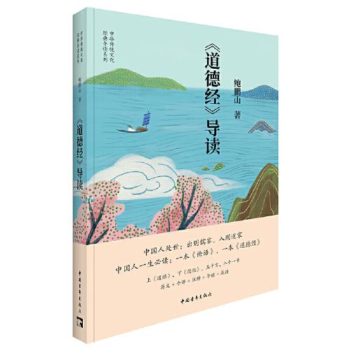 中华传统文化经典导读系列：《道德经》导读