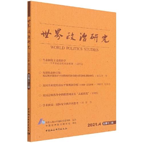 世界政治研究 2021年 第4辑 总第12辑
