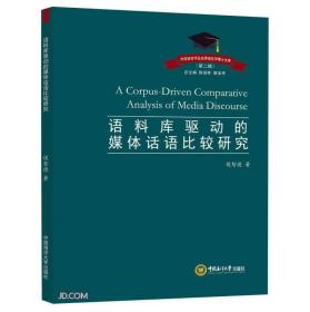 语料库驱动的媒体话语比较研究、
