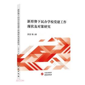 新形势下民办学校党建工作现状及对策研究