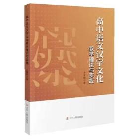 高中语文汉字文化：教学理论与实践