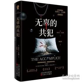 无辜的共犯金匕首奖获奖作品