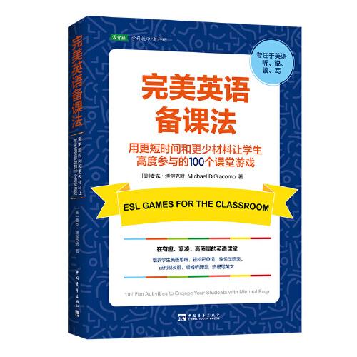 完美英语备课法:让学生高度参与的100个课堂游戏（快