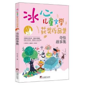 冰心儿童文学获奖作品集：奇怪故事集