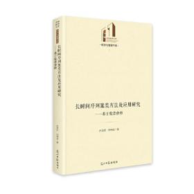 长时间序列聚类方法及应用研究-基于股票价格