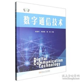 数字通信技术