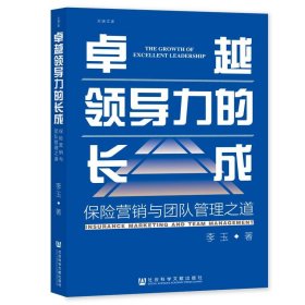 越领导力的长成 保险营销与团队管理之道