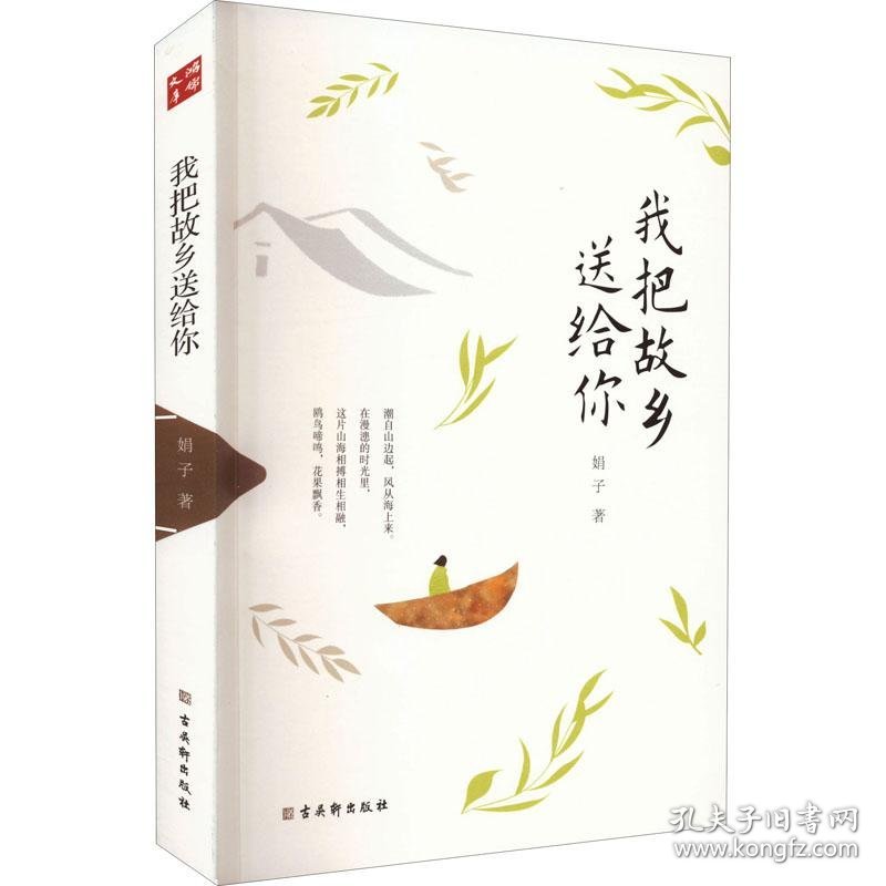 鸿儒文库:我把故乡送给你9787554617113