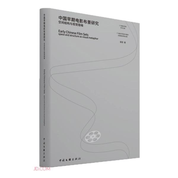 中国早期电影布景研究(空间结构与视觉隐喻)/广州美术学院学术文库