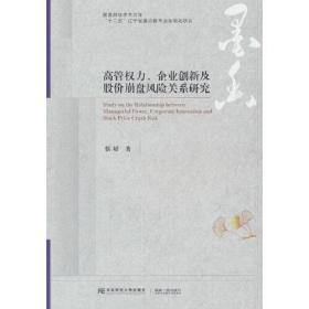 高管权力、企业创新及股价崩盘风险关系研究