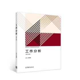 二手书工作分析第三3版朱勇国著高等教育出版社9787040559064